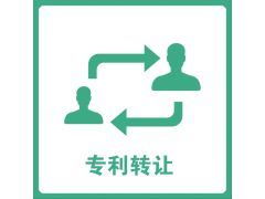 專利技術(shù)轉(zhuǎn)讓中的風(fēng)險識別與有效規(guī)避策略