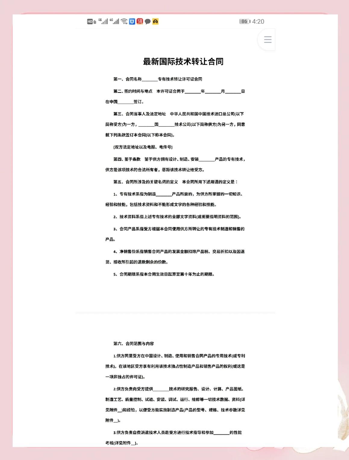 國際技術(shù)轉(zhuǎn)讓合同范本