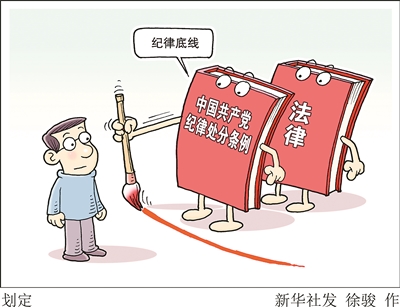 全面從嚴治黨永遠在路上 法律的保障與規范